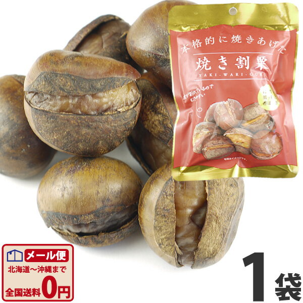 【ゆうパケットメール便送料無料】丸成 本格的に焼き上げた焼割栗 1袋(80g)【お菓子 おやつ お茶請け お試し ポイント消化 焼栗 焼き栗 むき栗 焼くり 焼...