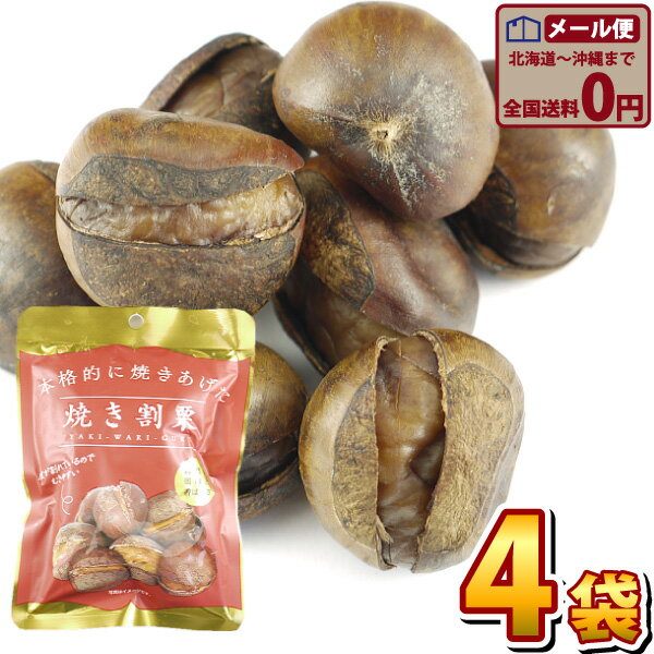 駄菓子 【ゆうパケットメール便送料無料】丸成 本格的に焼き上げた焼割栗　1袋（80g）×4袋【お菓子 おやつ お茶請け お試し ポイント消化 1000円ポッキリ 焼くり 焼き栗 むき栗 クリ】【販促品 お祭り 景品 お菓子 駄菓子】