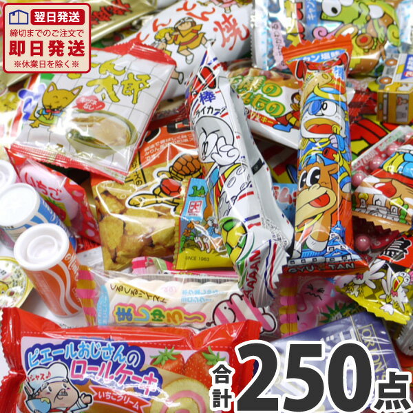 【あす楽対応 送料無料】駄菓子 詰め合わせ 山盛り250点セット 人気駄菓子を箱いっぱいに詰め込んだお得なセット！【大量 お菓子 駄菓子 詰め合わせ 子供 菓子まき 個包装 駄菓子屋 福袋】【販促品 お祭り 景品 お菓子 駄菓子】