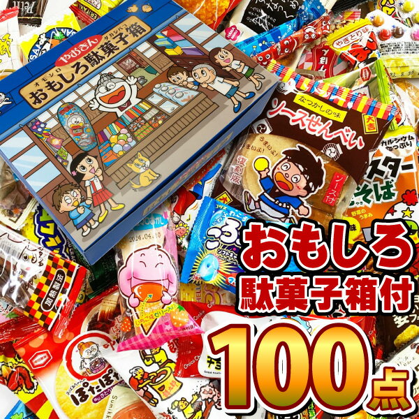 【あす楽対応 送料無料】おもしろ駄菓子箱入り 駄菓子 100種類 100個 詰め合わせセット【業務用 大量 駄菓子 お菓子 …