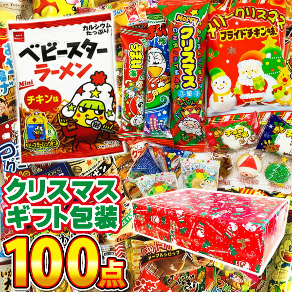 【平日正午までの注文で最短翌日お届け】【送料無料】ギフト包装★おもしろ駄菓子箱！ だがし100個詰め合わせセット【販促品 お祭り 景品 お菓子 駄菓子】【業務用 大量 駄菓子 お菓子 詰め合わせ プレゼント 個包装 ありがとう ギフト お菓子セット 子供】