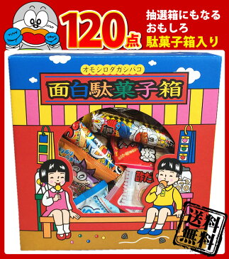 【あす楽対応　送料無料】そのまま抽選箱にもなる！おもしろ駄菓子箱入り！だがし 120個 詰め合わせセット【業務用 大量 駄菓子 詰め合わせ 送料無料 プレゼント 福箱 つかみどり イベント ギフト 子供】【販促品 お祭り 景品 お菓子 駄菓子】