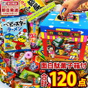 【あす楽対応】そのまま抽選箱にもなる！おもしろ駄菓子箱入り！だがし 120個 詰め合わせセット【業務用 大量 お菓子 駄菓子 詰め合わせ 送料無料 プレゼント 福箱 つかみどり イベント ギフト 子供】【販促品 バレンタイン 景品 お菓子 駄菓子】