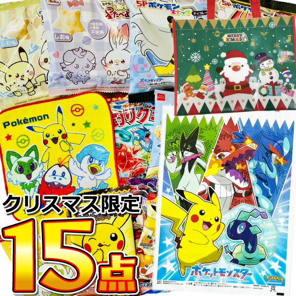 【ゆうパケットメール便送料無料】クリスマス限定サンタ横型レッスンバッグ付！ポケモンギフト袋入ポケモン お菓子 8種類 合計15点 詰め合わせセット【 お菓子 詰め合わせ 食玩 キャラクター ポイント消化】【販促品 クリスマス 景品 お菓子 駄菓子】