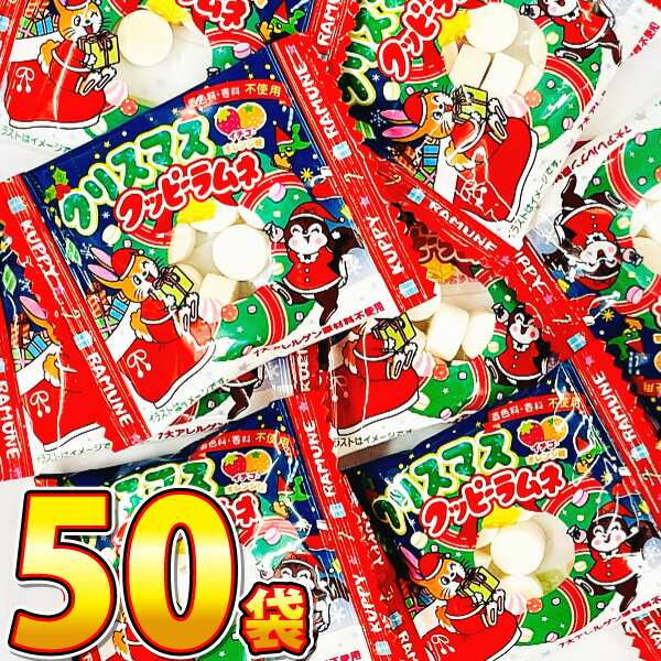 【ゆうパケットメール便送料無料】カクダイ　クリスマス クッピーラムネ 1袋（4g）×50袋【賞味期限2026年9月12日】【大量 駄菓子 お菓子 詰め合わせ 個包装 プレゼント 子供 イベント ポイント消化 セール 駄菓子屋】【販促品 お祭り 景品 お菓子 駄菓子】