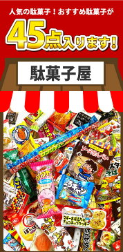【あす楽対応 送料無料】駄菓子 詰め合わせ 45点 買い増しセット【ベビースター 業務用 大量 駄菓子 お菓子 詰め合わせ 送料無料 個包装 プレゼント 子供 スナック菓子 詰め合わせ お菓子セット】【販促品 ハロウィン 景品 お菓子 駄菓子】