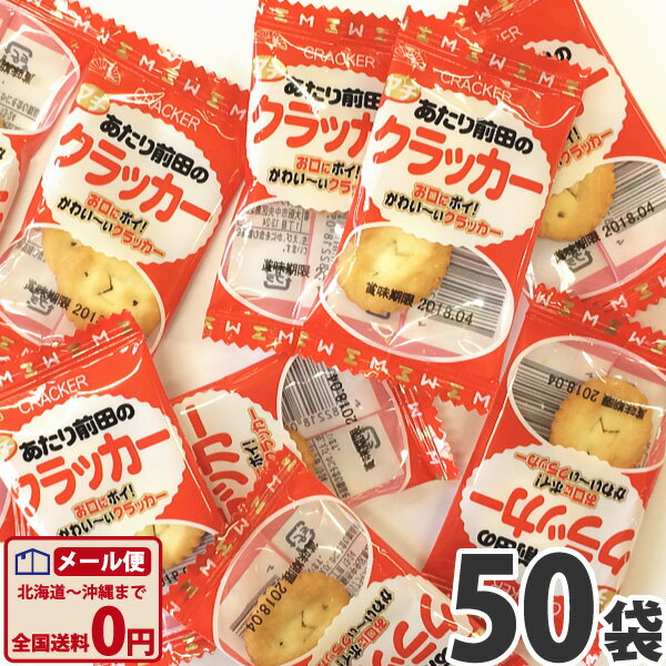 【ゆうパケットメール便送料無料】リアライズ プチ★前田のクラッカー　1袋（2枚入）×50袋【業務用 大量 おやつ 子供 イベント 個包装 駄菓子屋】【販促品 お祭り 景品 お菓子 駄菓子】