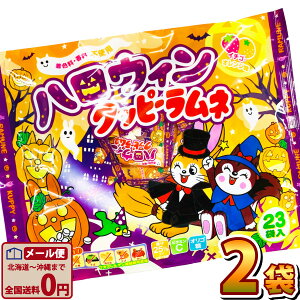 【ゆうパケットメール便送料無料】カクダイ ハロウィン限定！ハロウィンクッピーラムネ 1袋（4g×23個入）×2袋（合計46個）【お菓子 バラまき 個包装 ハロウィンパーティー】【販促品 ハロウィン 景品 お菓子 駄菓子】