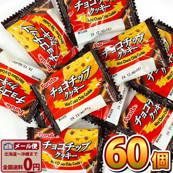 【ゆうパケットメール便送料無料】フルタ製菓 ミニチョコチップクッキー 60個【お菓子 パイ 祭り お祭り お菓子 バラまき 個包装 パーティー ポイント消化 お試し】【販促品 お祭り 景品 お菓子 駄菓子】