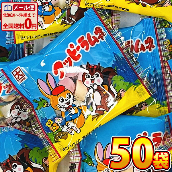 【ネコポスメール便送料無料】カクダイ　クッピーラムネ　1袋（4g）×50袋【大量 駄菓子 お菓子 詰め合わせ 個包装 プレゼント 子供 イベント ポイント消化 1000円ポッキリ 駄菓子屋】【販促品 お祭り 景品 お菓子 駄菓子】