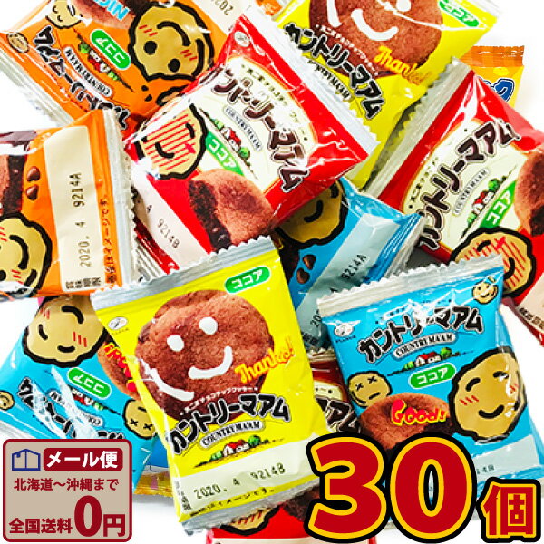 【ネコポスメール便送料無料】不二家　カントリーマアム　ココア　30個【業務用 大量 お菓子 おやつ クッキー お試し 子供 ポイント消化 個包装 1000円ポッキリ 駄菓子屋】【販促品 ハロウィン 景品 お菓子 駄菓子】