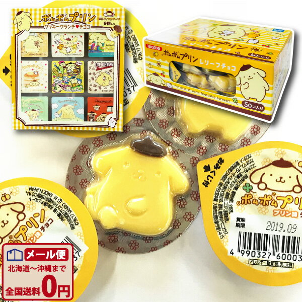【ゆうパケットメール便送料無料】丹生堂 数量限定！ ポムポムプリン チョコ2種類 合計51点詰め合わせセット【 チョコレート 義理チョコ プレゼント 個包装 キャラクター サンリオ】【販促品 バレンタイン 景品 お菓子 駄菓子】のサムネイル