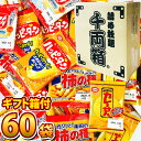 【平日正午までの注文で最短翌日お届け】【送料無料】亀田製菓 千両箱入り★「ハッピーターン」「カレーせん」・「亀田の柿の種」など!小分け小袋 4種類合計60袋詰め...