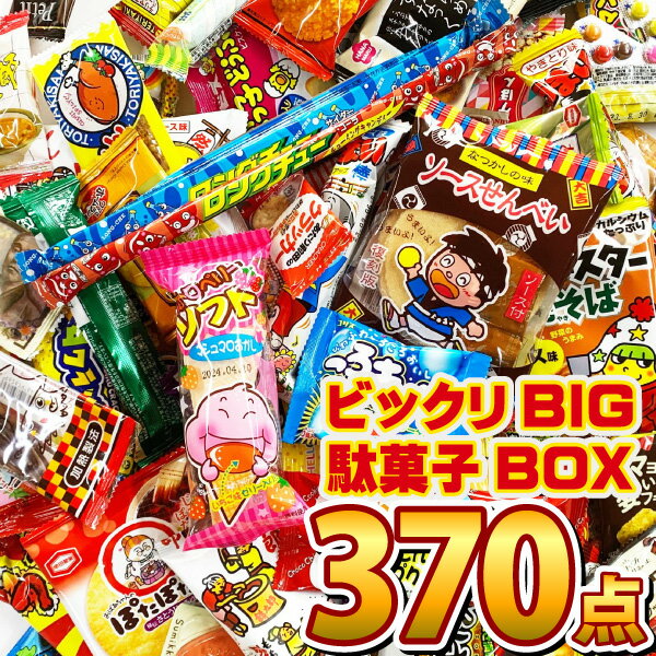 【あす楽対応 送料無料】ビックリBIG 駄菓子 詰め合わせ 370点セットオススメ駄菓子が100種類約370点入ります！【業務用 大量 個包装 つかみ取り お菓子 駄菓子 詰め合わせ 送料無料 子供 駄菓子屋 福袋】