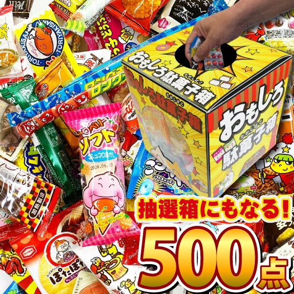 【あす楽対応 送料無料】だがし抽選箱付！駄菓子 詰め合わせ 500点セット駄菓子が100種類約500点入ります！【業務用 大量 個包装 つかみ取り イベント お菓子 駄菓子 詰め合わせ 送料無料 子供 福袋】の商品画像