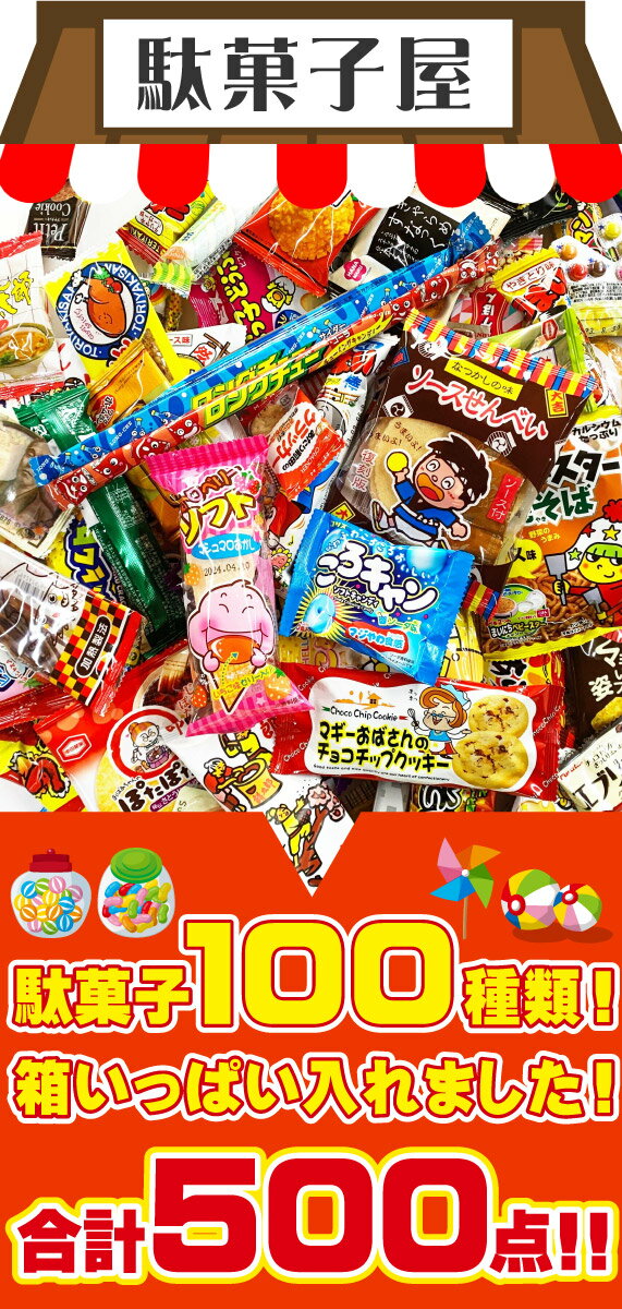 【送料無料】法人様向け だがし抽選箱付！駄菓子 詰め合わせ 100種類約500点セット【業務用 大量 菓子まき つかみ取り 個包装 イベント】【販促品 お祭り 景品 お菓子 駄菓子】 2