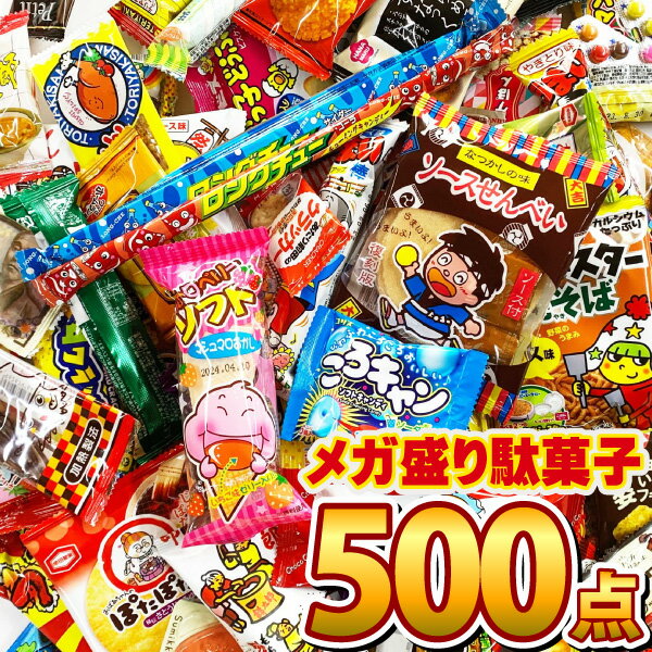 【あす楽対応 送料無料】【抽選箱なし】メガ盛り 駄菓子 詰め合わせ 500点 セット駄菓子が100種類約500点入ります！ 【業務用 大量 個包装 つかみ取り お菓子 駄菓子 詰め合わせ 送料無料 子供 福箱 福袋】【販促品 お祭り 景品 駄菓子 お菓子】