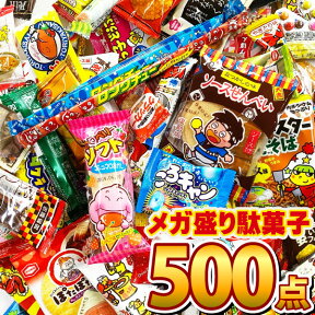 【あす楽対応 送料無料】【抽選箱なし】メガ盛り 駄菓子 詰め合わせ 500点 セット駄菓子が100種類約500点入ります！ 【業務用 大量 個包装 つかみ取り お菓子 駄菓子 詰め合わせ 送料無料 子供 福箱 福袋】【販促品 こどもの日 景品 駄菓子 お菓子】