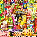 【ゆうパケットメール便送料無料】駄菓子 約48点 詰め合わせセット【大量 福箱 駄菓子 お菓子 詰め合わせ 個包装 プレゼント 子供 イベント 駄菓子屋】【販促品 こどもの日 景品 お菓子 駄菓子】の商品画像