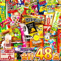 【ゆうパケットメール便送料無料】駄菓子 約48点 詰め合わせセット【大量 福箱 駄...