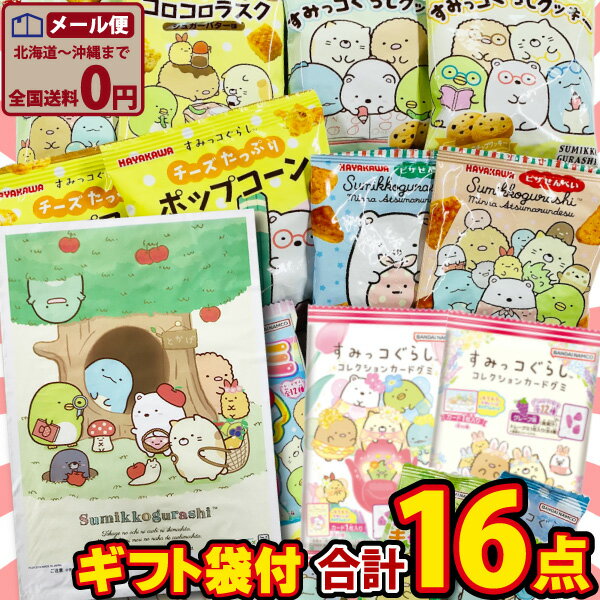 【ゆうパケットメール便送料無料】すみっコぐらしギフト袋付！すみっこぐらし お菓子 8種類お試し合計16点 詰め合わせ セット【お菓子 詰め合わせ キャラクター おやつ ポイント消化 プレゼント 子供 個包装】【販促品 お祭り 景品 お菓子 駄菓子】