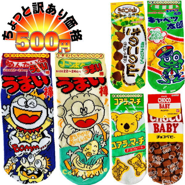 【ゆうパケットメール便送料無料】おかしソックス 駄菓子 女性用靴下 （22cm〜24cm）1足 ソックス レディース お菓子パッケージ かわいい キャラクター 靴下 くるぶし丈 グッズ【お菓子 駄菓子 ポイント消化 500円ポッキリ 】【販促品 お祭り 景品 お菓子 駄菓子】のサムネイル