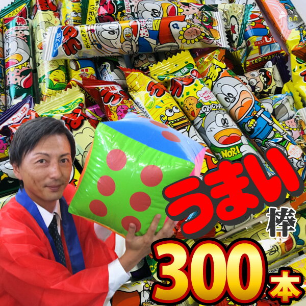 【あす楽対応 送料無料】お祭りだ！ワッショイ！うまい棒300本 サイコロ付★お祭りスペシャルセット【大量 スナック菓子 うまい棒 詰め合わせ イベント 菓子まき 縁日 屋台 ゲーム お祭り 個包装 子供 駄菓子屋】【販促品 お祭り 景品 お菓子 駄菓子】