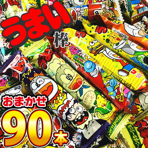 【あす楽対応 送料無料】やおきん うまい棒 詰め合わせ15種類から選べる 90本セット【チョコ 業務用 大量 お菓子 駄菓子 詰め合わせ 送料無料 子供 イベント 菓子まき 個包装】【販促品 バレンタイン 景品 お菓子 駄菓子】