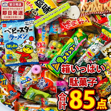 【あす楽対応 送料無料】ハロウィン限定 駄菓子 詰合せ 85点 大人買いセット【業務用 大量 駄菓子 お菓子 詰め合わせ 送料無料 福袋 縁日 ギフト 菓子まき 個包装 子供】【販促品 ハロウィン 景品 お菓子 駄菓子】