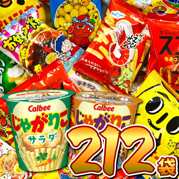 【あす楽対応 送料無料】「じゃがりこ」やカルビー 人気スナック菓子 人気駄菓子 スナック系 デラックスおまけ付で合計212袋 詰め合わせセット【業務用 大量 お菓子 詰め合わせ 個包装 スナック菓子セット 子供】