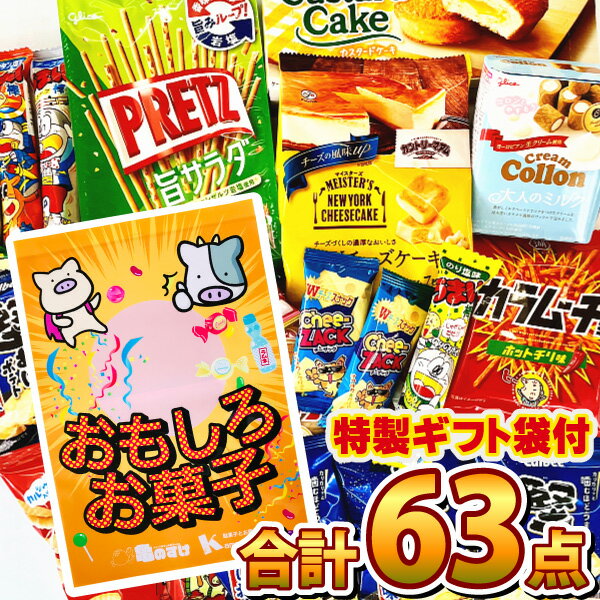 【あす楽対応 送料無料】ギフトに最適♪おもしろお菓子ギフト袋付！コンビニで人気のひとくちサイズのおやつを集めた「オフィスお菓子詰め合わせ 63点セット」【大量 お菓子 詰め合わせ 送料無料 ギフト スナック菓子 おやつ ビスケット】