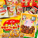 【送料無料】★今だけ1点オマケ付★ギフトに最適♪おもしろお菓子ギフト袋付！ひとくちサイズのおやつを集めた「オフィスお菓子詰め合わせ 63点セット」【一部内容が変わる場合もございます】【販促品 ホワイトデー 景品 お菓子 駄菓子】