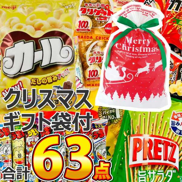 【平日正午までの注文で最短翌日お届け】【送料無料】クリスマス限定ギフト袋付！ひとくちサイズのおやつを集めた「オフィスお菓子詰め合わせ 63点」【大量 お菓子 詰め合わせ 送料無料 祭り プレゼント 個包装 チョコレート ビスケット