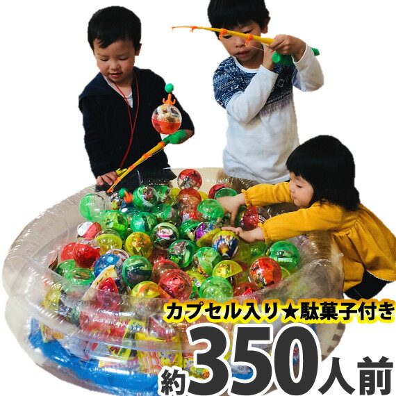 【送料無料】カプセル入りお菓子・駄菓子 詰め合わせ お菓子釣りバージョンセット (約350人前)プール+釣り竿付き【大量 個包装 つかみ取り 縁日 屋台 ゲーム お祭り 子供 ガチャガチャ】【販促品 ハロウィン 景品 お菓子 駄菓子】