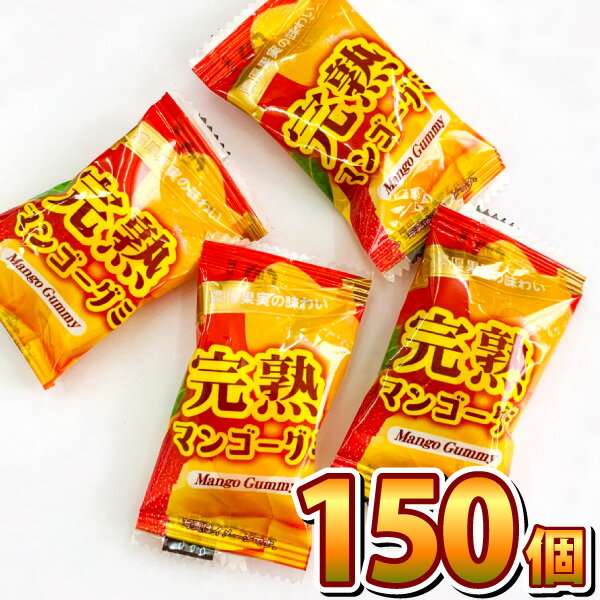 タクマ食品 完熟マンゴーグミ 150個