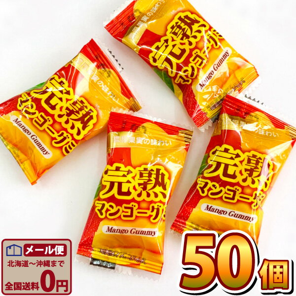 タクマ食品 完熟マンゴーグミ 50個