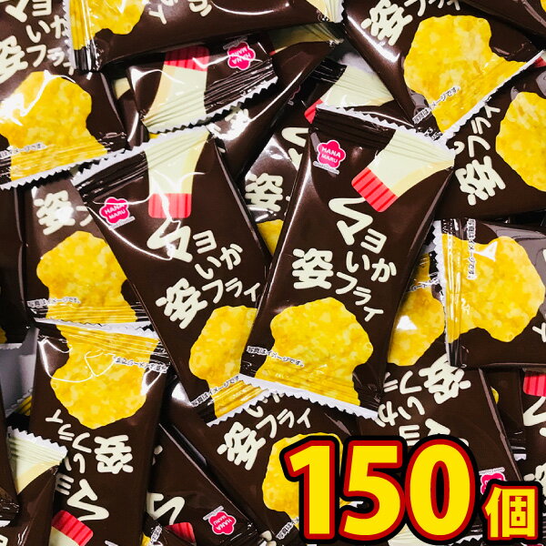 【送料無料】花まる マヨいか姿フライ（150枚）【大量 お菓子 おつまみ 珍味 バラまき つかみ取り 買い増し 個包装 子供 駄菓子屋】【販促品 ハロウィン 景品 お菓子 駄菓子】