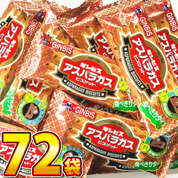 【送料無料】ギンビス　アスパラガスビスケット　1袋（6本入）×72袋【大量 おやつ 子供 個包装 まとめ買い 駄菓子屋】【販促品 お祭り 景品 お菓子 駄菓子】のサムネイル