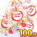 【送料無料】前田製菓 あたり前田のクラッカー 1袋(22g)×100袋【業務用 大量 ビスケット お菓子 おやつ スナック菓子 個包装 子供 駄菓子屋】【販促品...