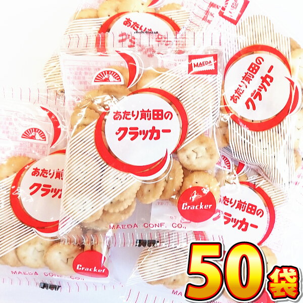 【送料無料】前田製菓　あたり前田のクラッカー　1袋（22g）×50袋【業務用 大量 ビスケット お菓子 おやつ スナック菓子 個包装 子供 駄菓子屋】【販促品 お祭り 景品 お菓子 駄菓子】の商品画像