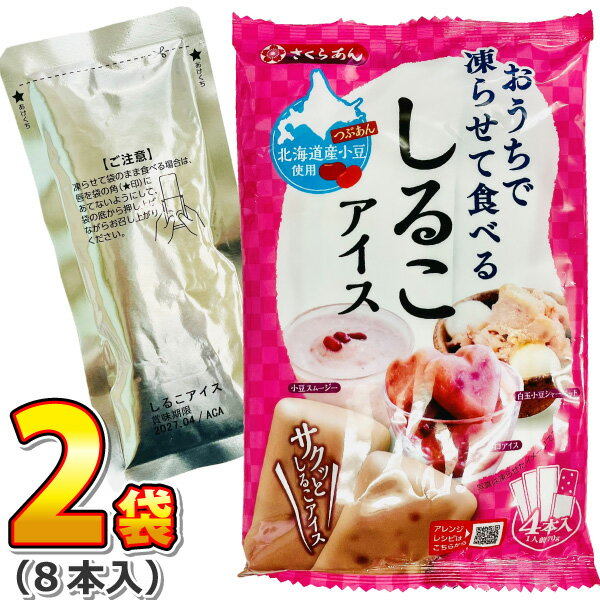 【ゆうパケットメール便送料無料】谷尾 北海道産小豆使用 つぶあん「おうちで凍らせて食べる しるこアイス」 2袋（合計8本入）【 アイス 子供 シャーベット アイス 熱中症 ポイント消化 個包装 】【販促品 お祭り 景品 お菓子 駄菓子】
