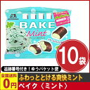 【ゆうパケットメール便送料無料】 森永 ベイク〈ミント〉 1袋(10粒)×10袋 【ゆうパケットメール便送料無料】 森永 ベイク〈ミント〉 1袋(10粒)×10袋