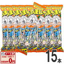 【ゆうパケットメール便送料無料】　やおきん　うまい棒　サラミ味　1本（6g）×15本【大量 プレゼント お祭り 子供 菓子まき 個包装 縁日】【販促品 バレンタイン 景品 お菓子 駄菓子】