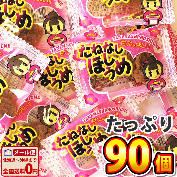 【ゆうパケットメール便送料無料】タクマ食品 甘ズッぱい！ たねなしほしうめ（90個）【大量 駄菓子  ...