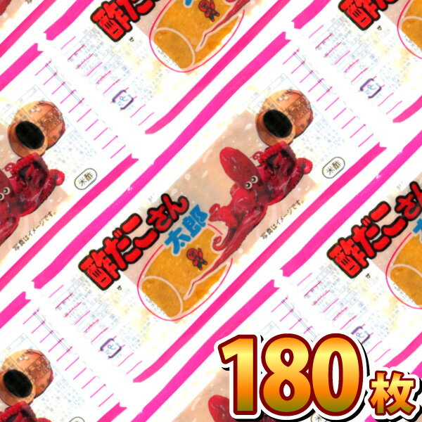 【あす楽対応 送料無料】菓道 酢だこさん太郎 180枚【業務用 大量 駄菓子 お菓子 詰め合わせ 個包装 プレゼント 子供 イベント おつまみ 珍味 ポイント消化 太郎シリーズ まとめ買い 駄菓子屋】