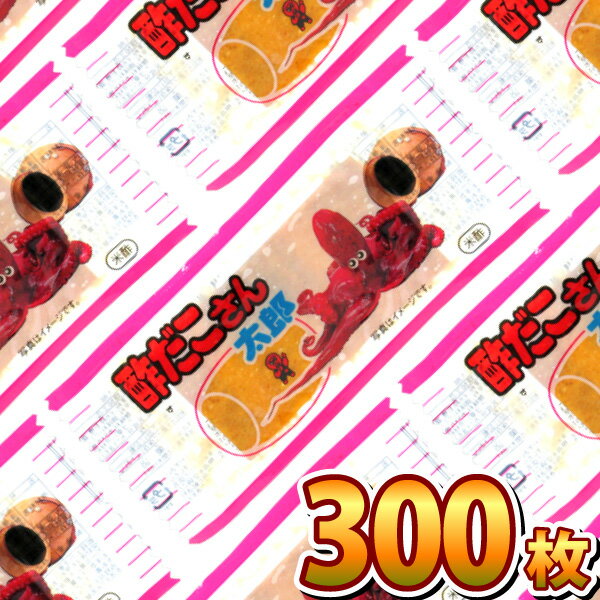 あす楽対応送料無料菓道酢だこさん太郎300枚業務用大量駄菓子お菓子詰め合わせ個包装プレゼント子供イベ