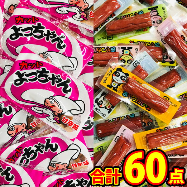 【ゆうパケットメール便送料無料】人気駄菓子「おやつカルパス」＆「カットよっちゃん(甘辛味)」合計60点詰め合わせセット【駄菓子 お菓子 詰め合わせ 個包装 子供 おつまみ 珍味 お試し ポイント消化 駄菓子屋】【販促品 お祭り 景品 お菓子 駄菓子】の商品画像