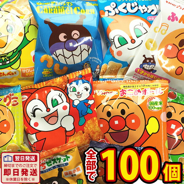 【あす楽対応 送料無料】アンパンマン 小分けお菓子 大盛り10種類100袋 詰め合わせセット【大量 おやつ アンパンマン…