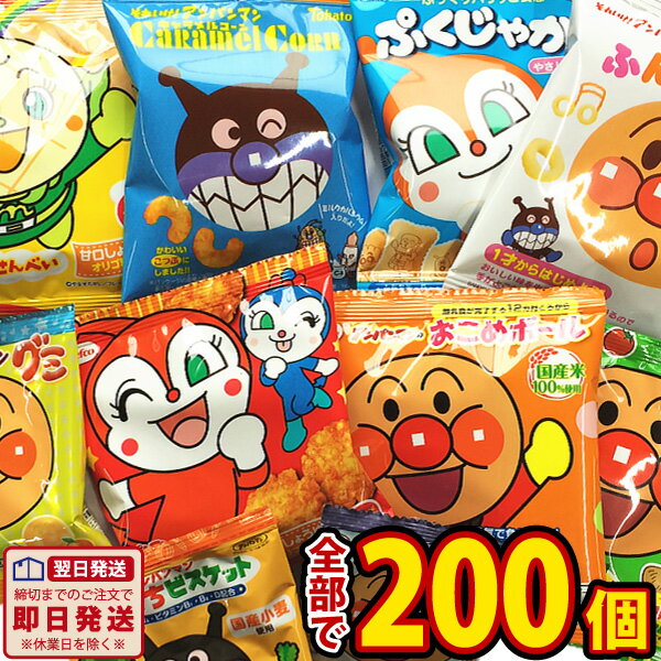 【平日正午までの注文で最短翌日お届け】【送料無料】アンパンマン 小袋 お菓子 10種類200袋 詰め合わせセット【大量 スナック菓子 詰め合わせ 送料無料 キャラクター プレゼント 個包装 スナック菓子セット 子供 あす楽】【販促品 お祭り 景品 お菓子 駄菓子】のサムネイル