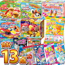 【あす楽対応 送料無料】クラシエ 知育菓子詰め合わせ 13種